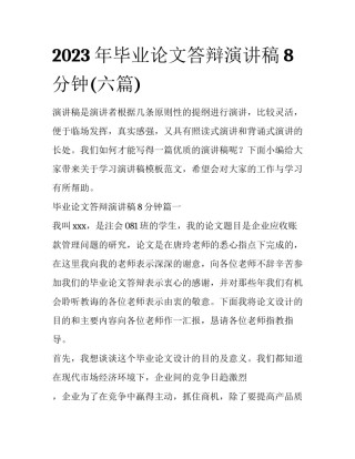 2023年毕业论文答辩演讲稿8分钟(六篇)