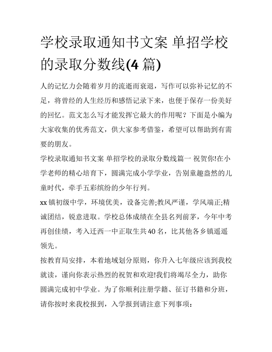 学校录取通知书文案 单招学校的录取分数线(4篇)_第1页