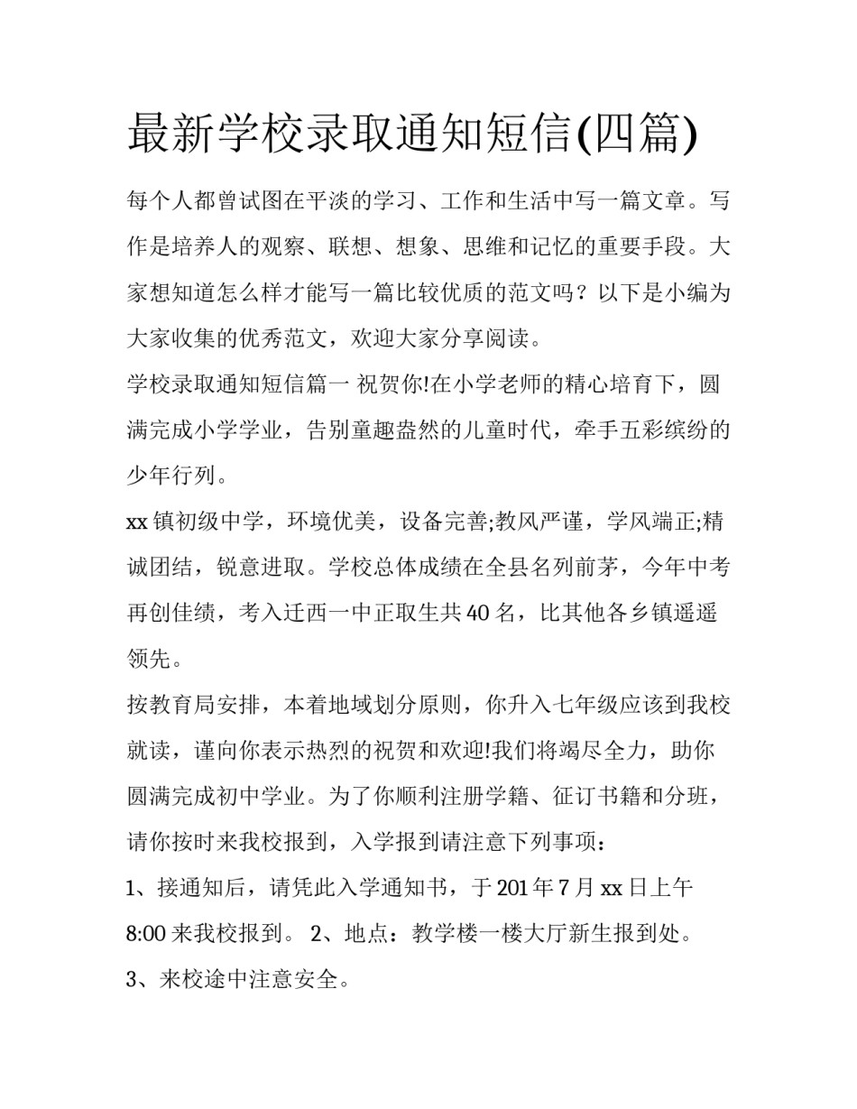 最新学校录取通知短信(四篇)_第1页