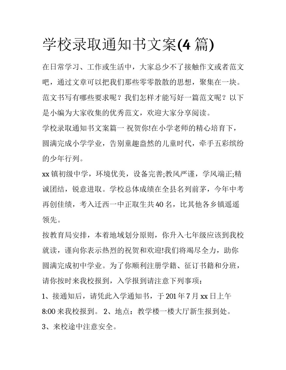 学校录取通知书文案(4篇)_第1页