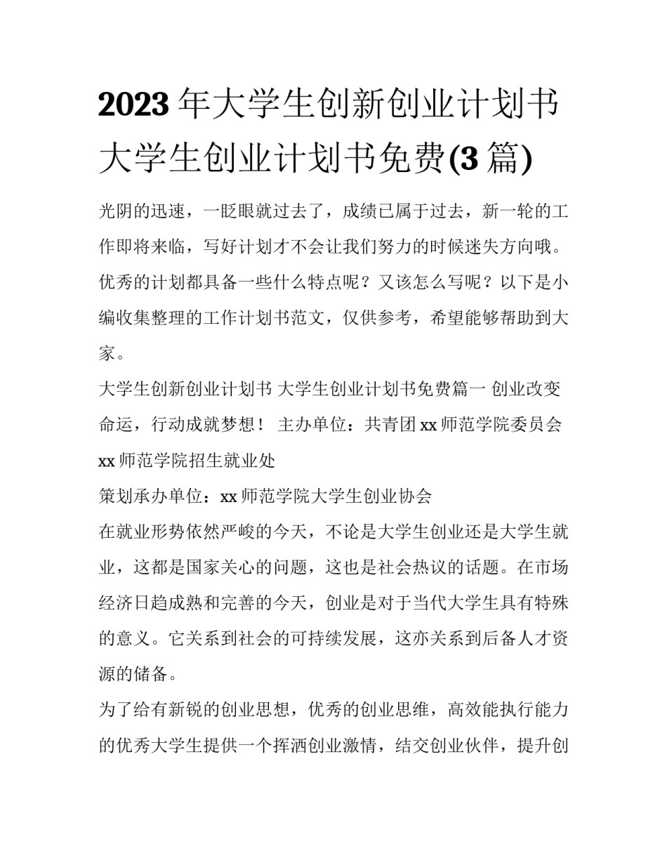 2023年大学生创新创业计划书 大学生创业计划书免费(3篇)_第1页