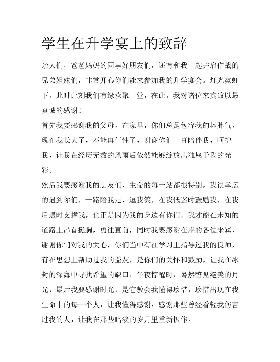 学生在升学宴上的致辞_第1页