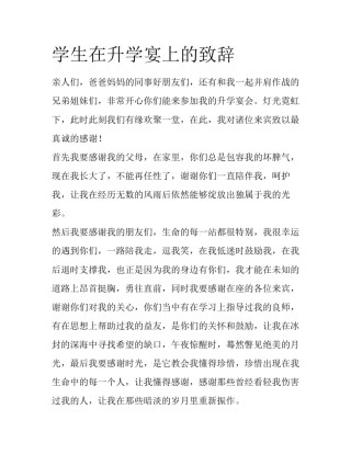 学生在升学宴上的致辞