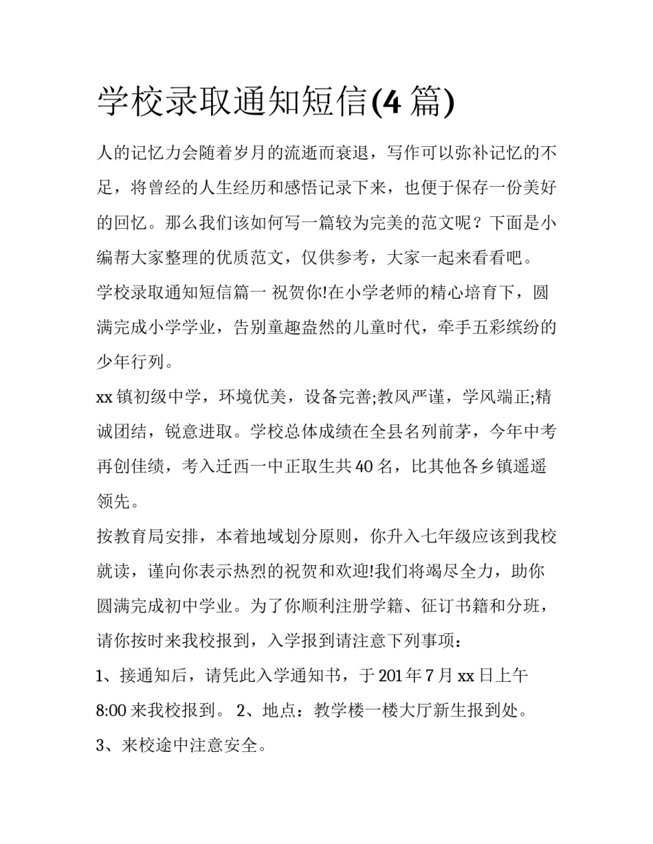 学校录取通知短信(4篇)_第1页