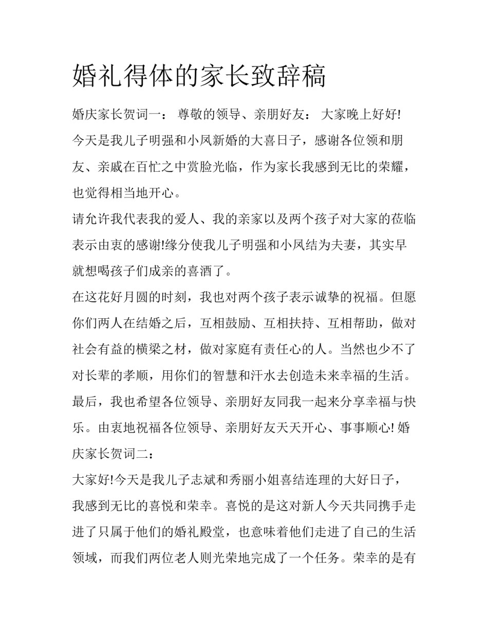 婚礼得体的家长致辞稿_第1页