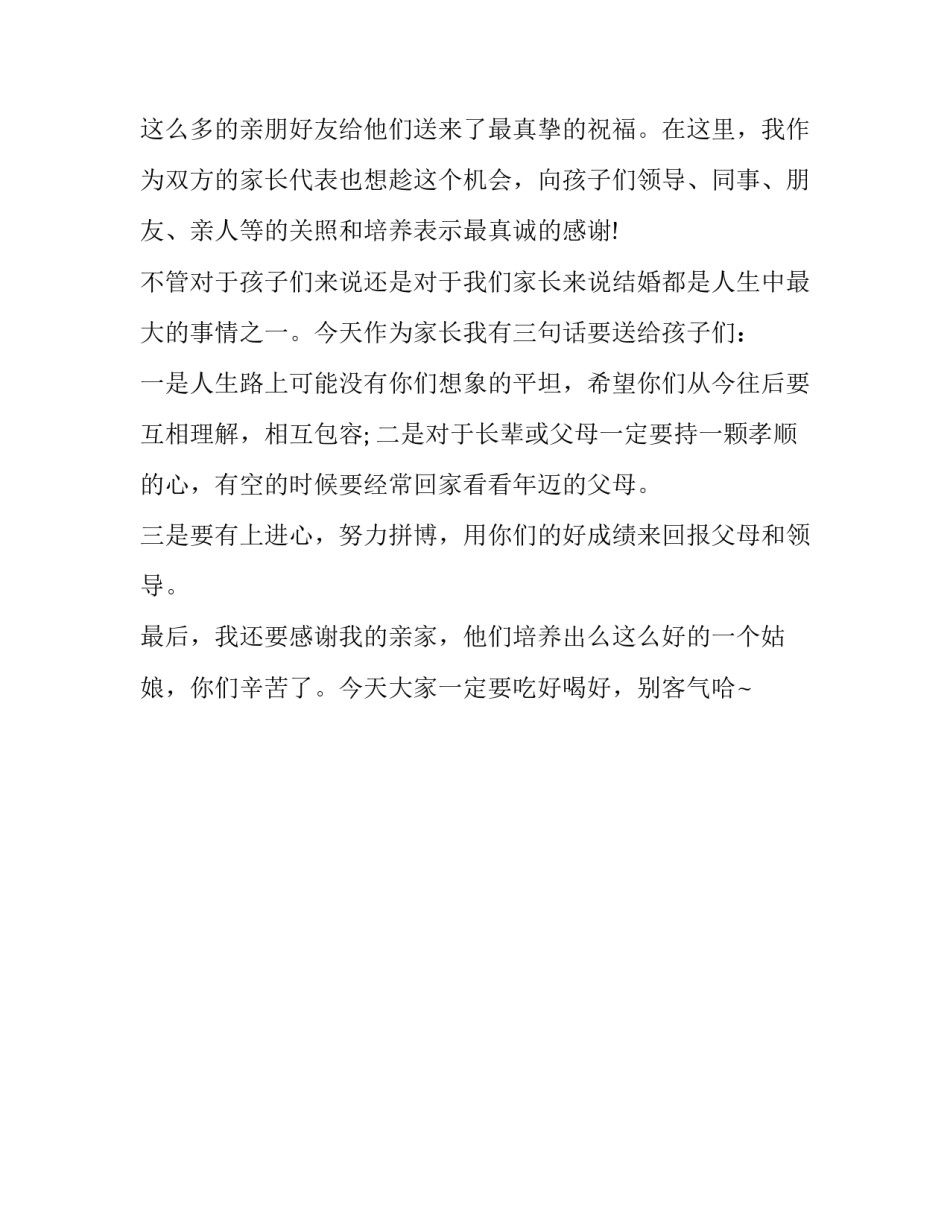 婚礼得体的家长致辞稿_第2页