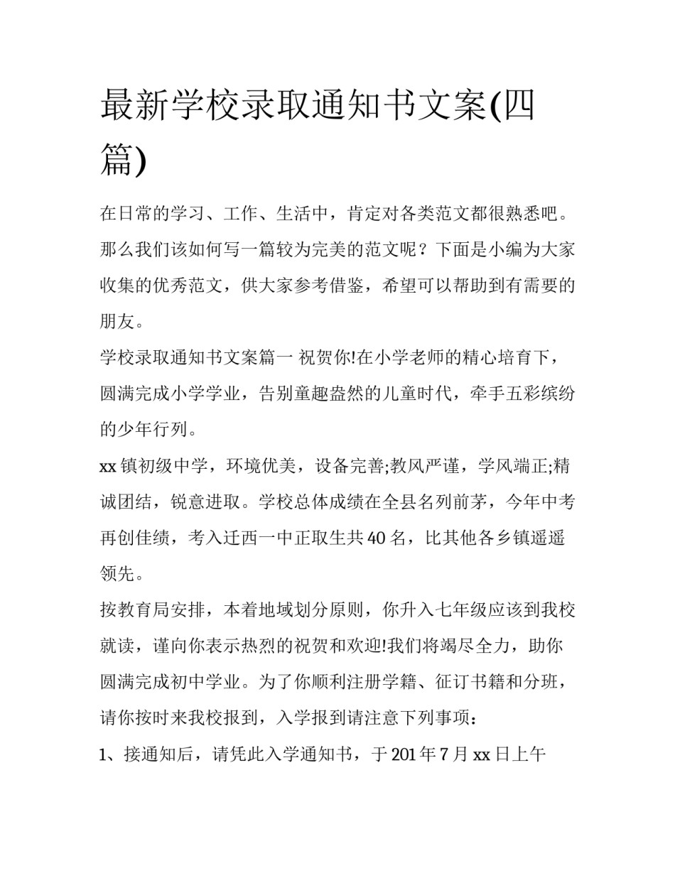 最新学校录取通知书文案(四篇)_第1页
