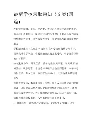 最新学校录取通知书文案(四篇)