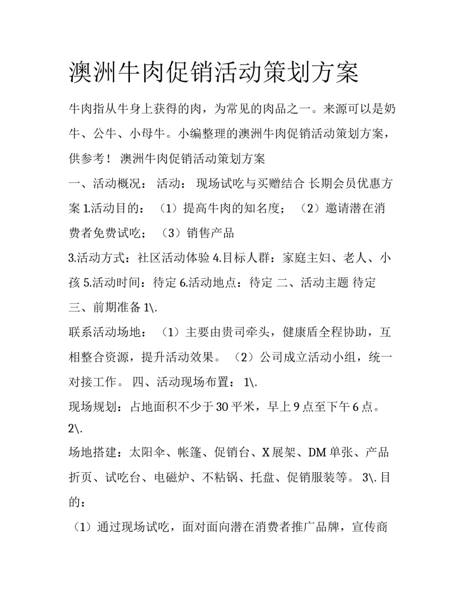 澳洲牛肉促销活动策划方案_第1页
