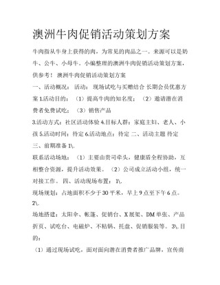 澳洲牛肉促销活动策划方案