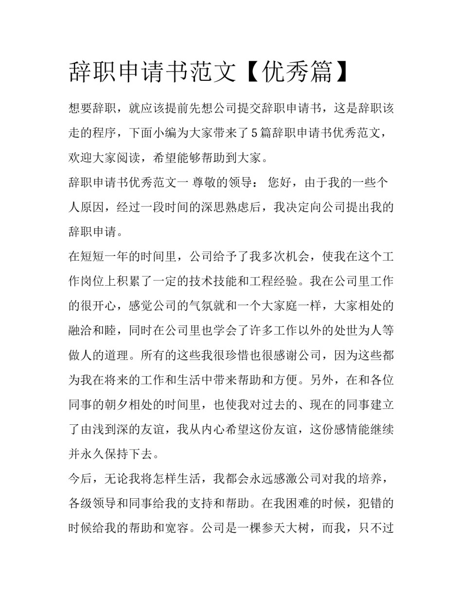 辞职申请书范文【优秀篇】_第1页