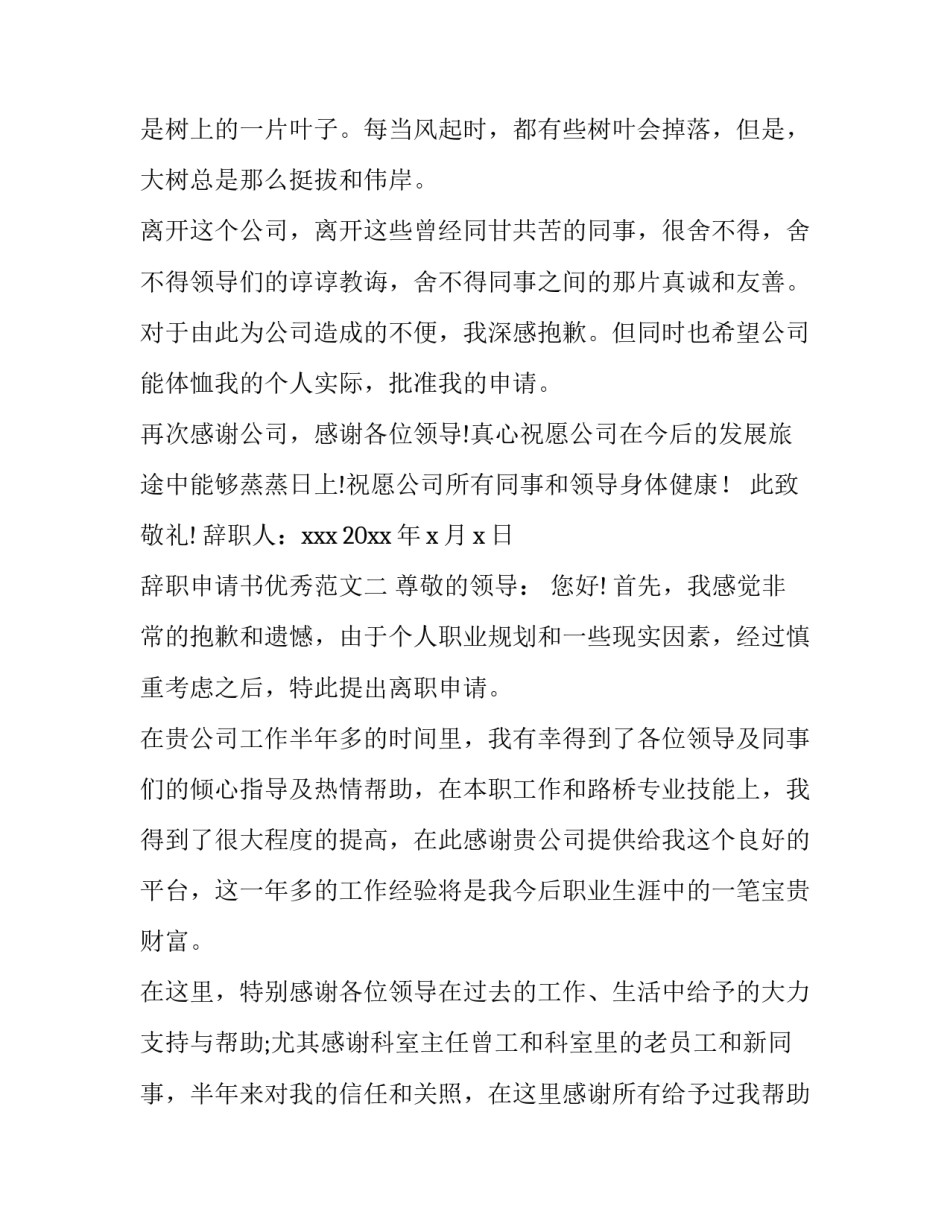 辞职申请书范文【优秀篇】_第2页