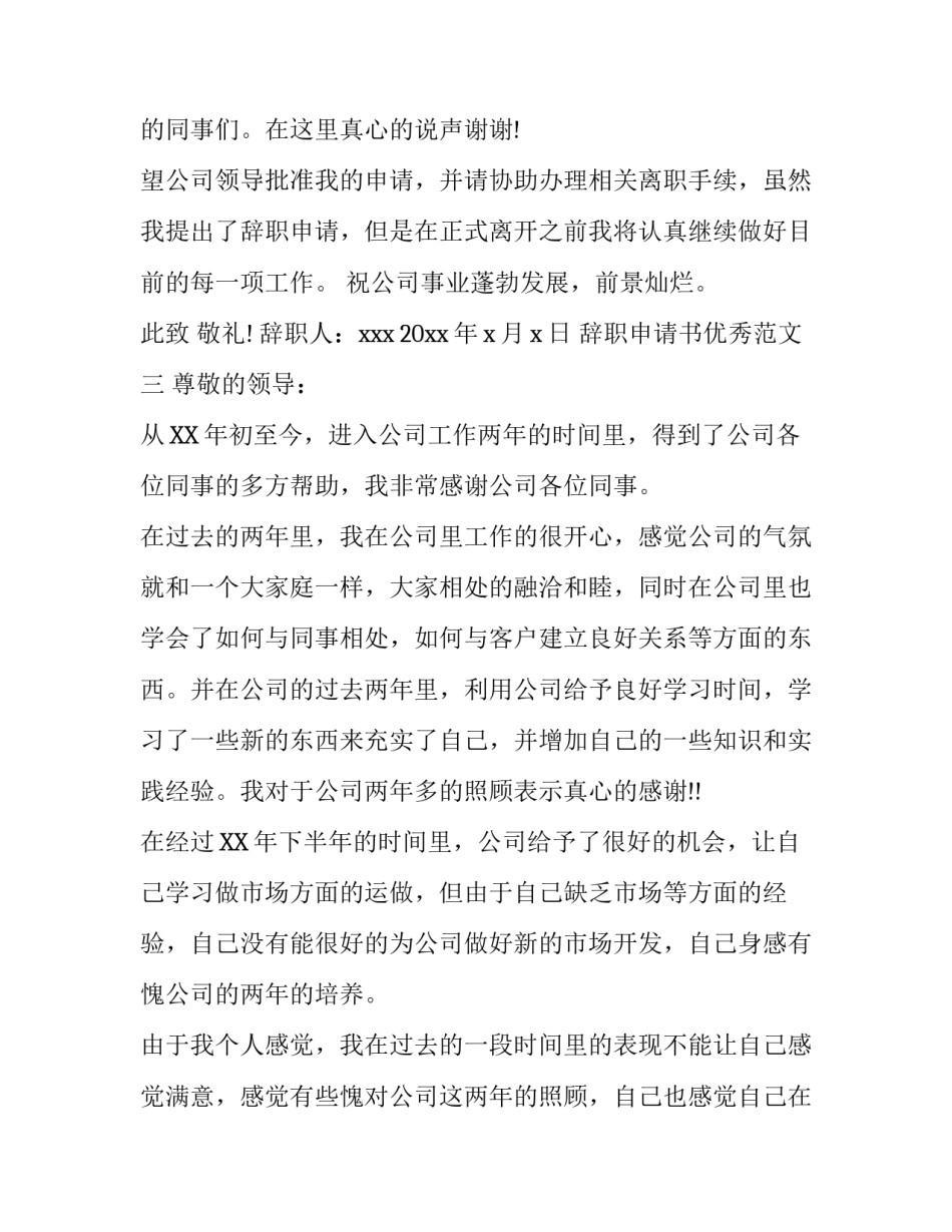 辞职申请书范文【优秀篇】_第3页