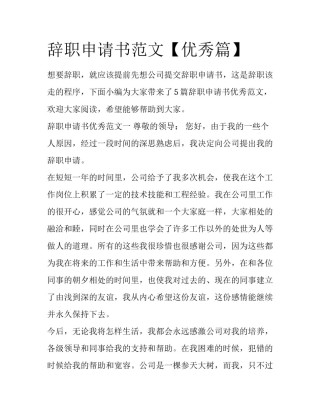 辞职申请书范文【优秀篇】