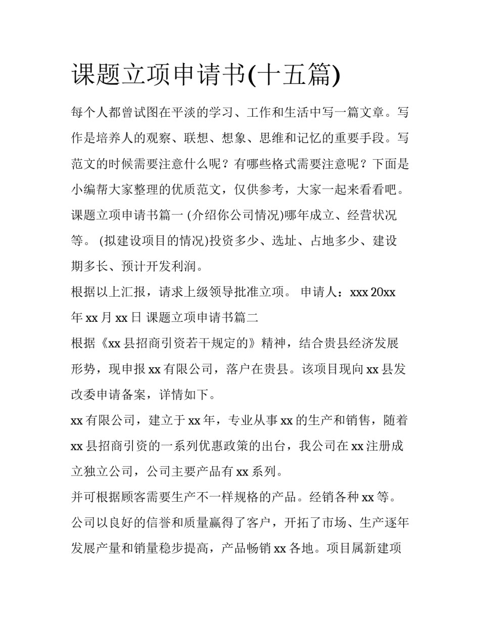 课题立项申请书(十五篇)_第1页