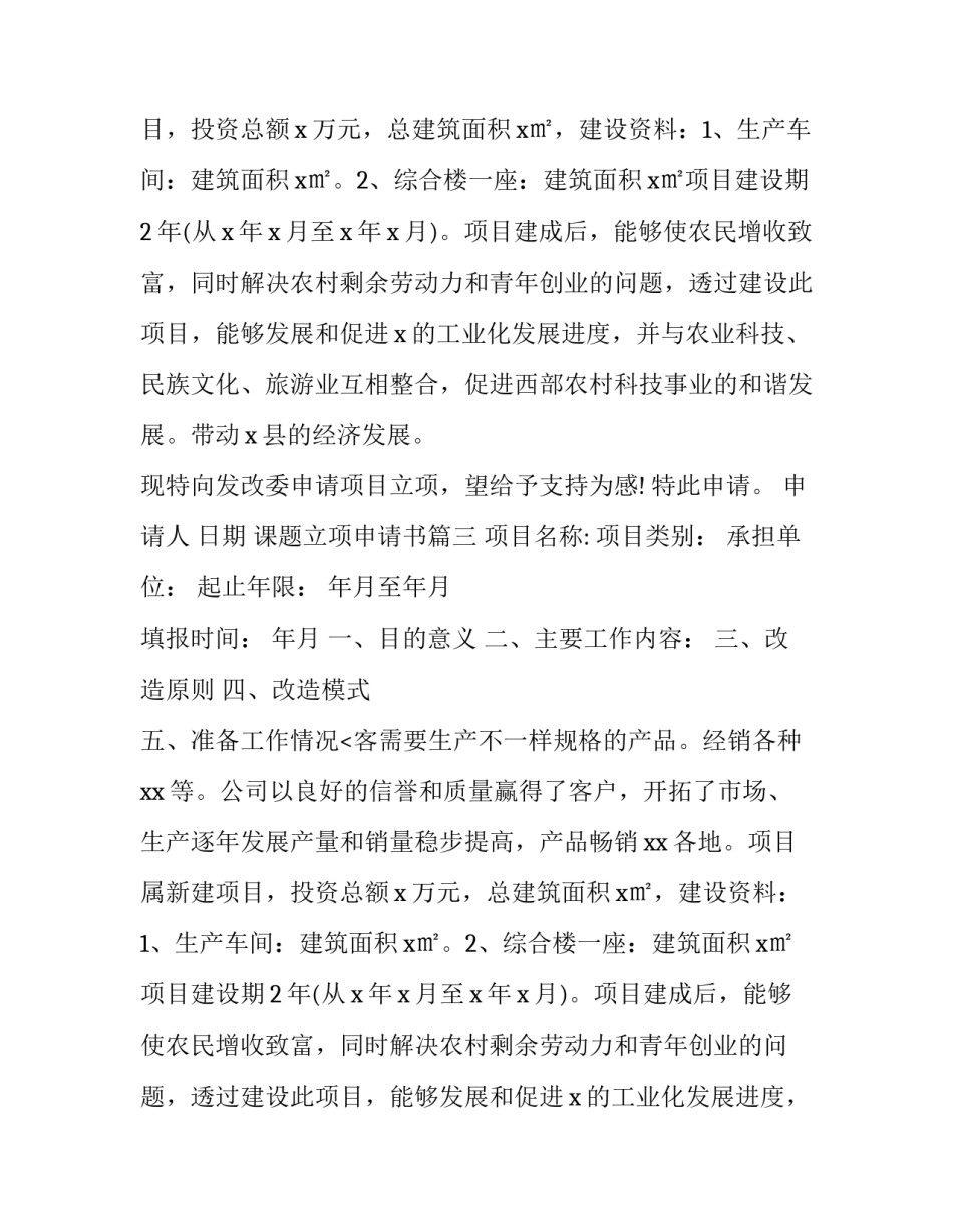 课题立项申请书(十五篇)_第2页