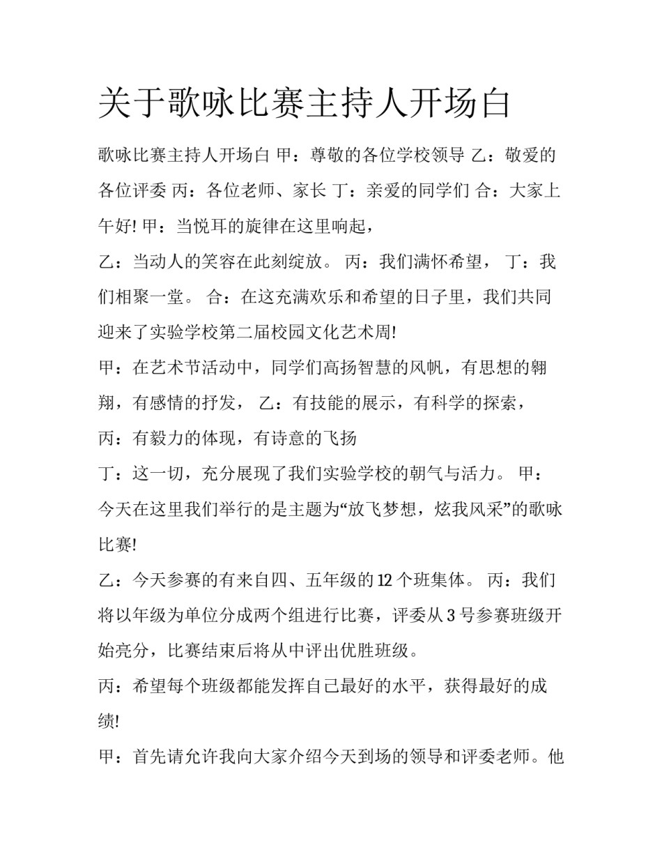 关于歌咏比赛主持人开场白_第1页
