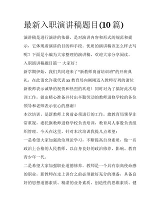 最新入职演讲稿题目(10篇)