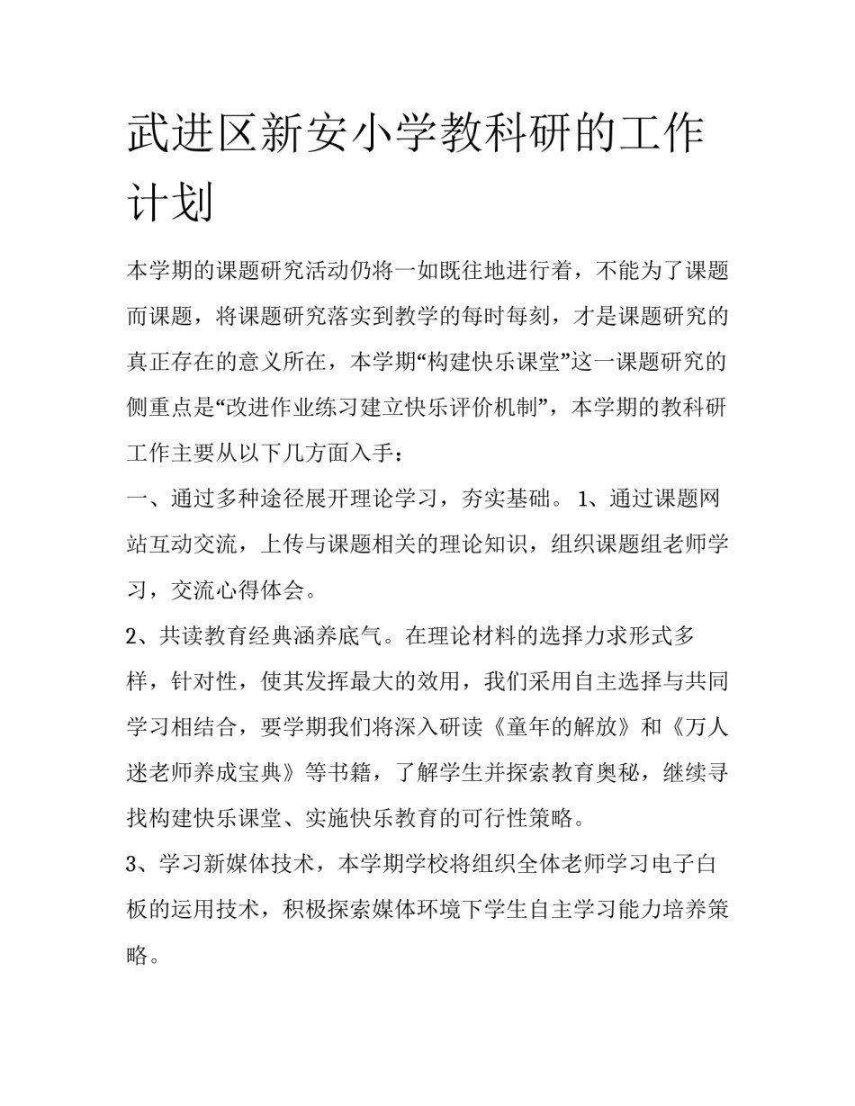 武进区新安小学教科研的工作计划_第1页