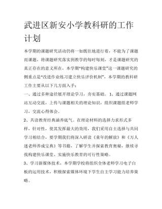 武进区新安小学教科研的工作计划