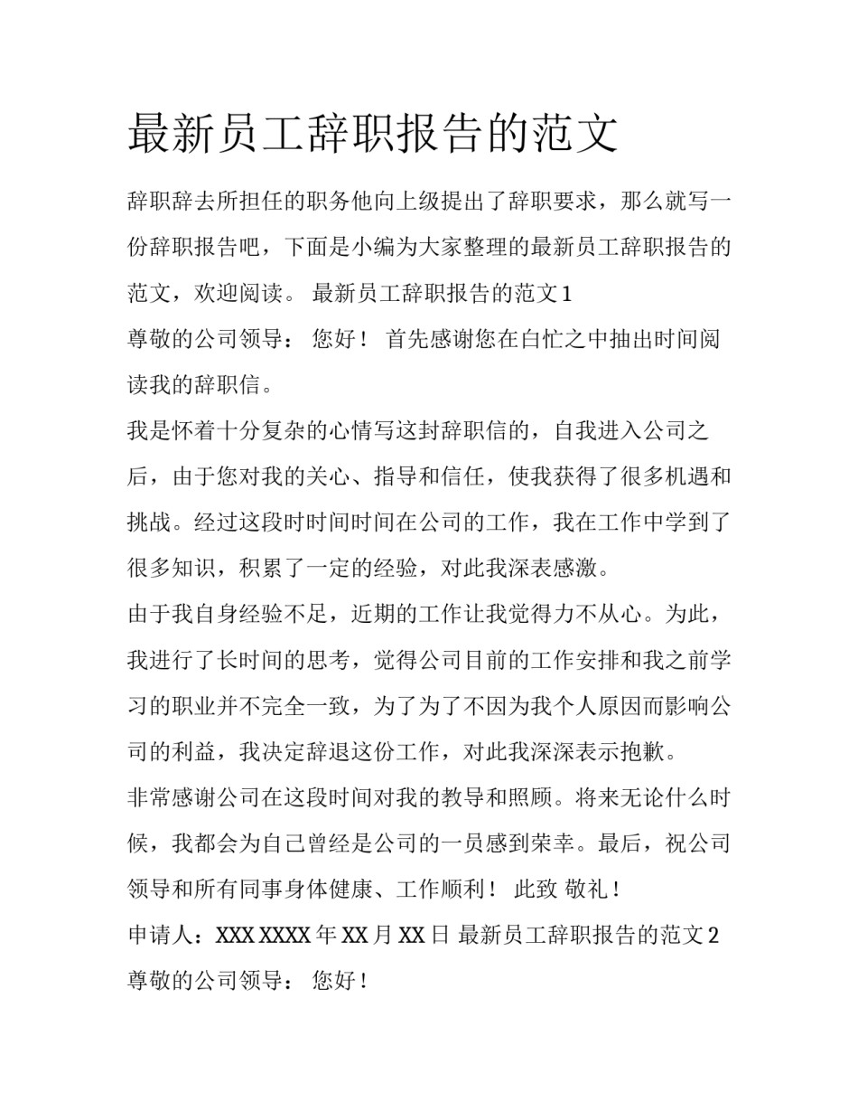 最新员工辞职报告的范文_第1页