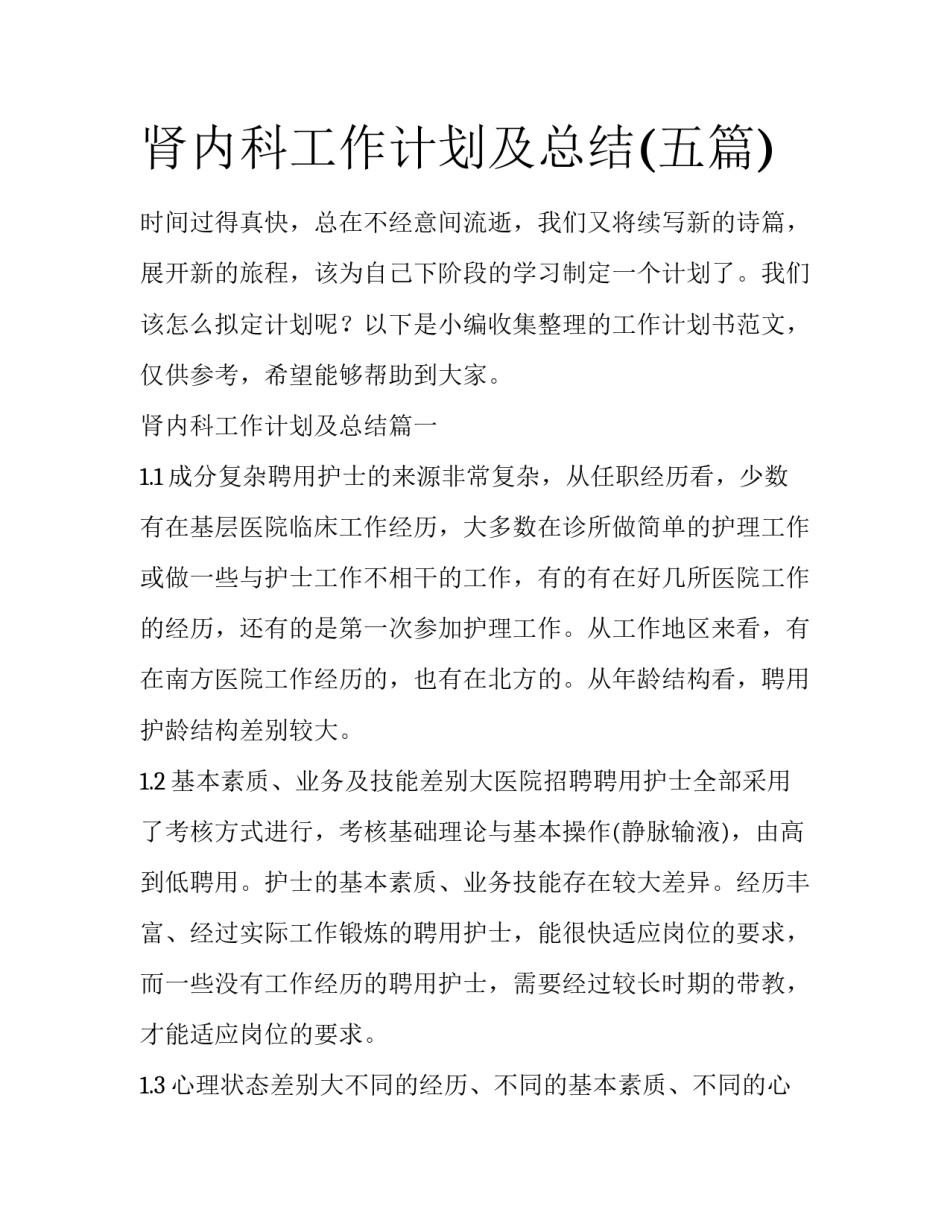 肾内科工作计划及总结(五篇)_第1页