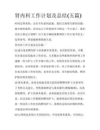 肾内科工作计划及总结(五篇)