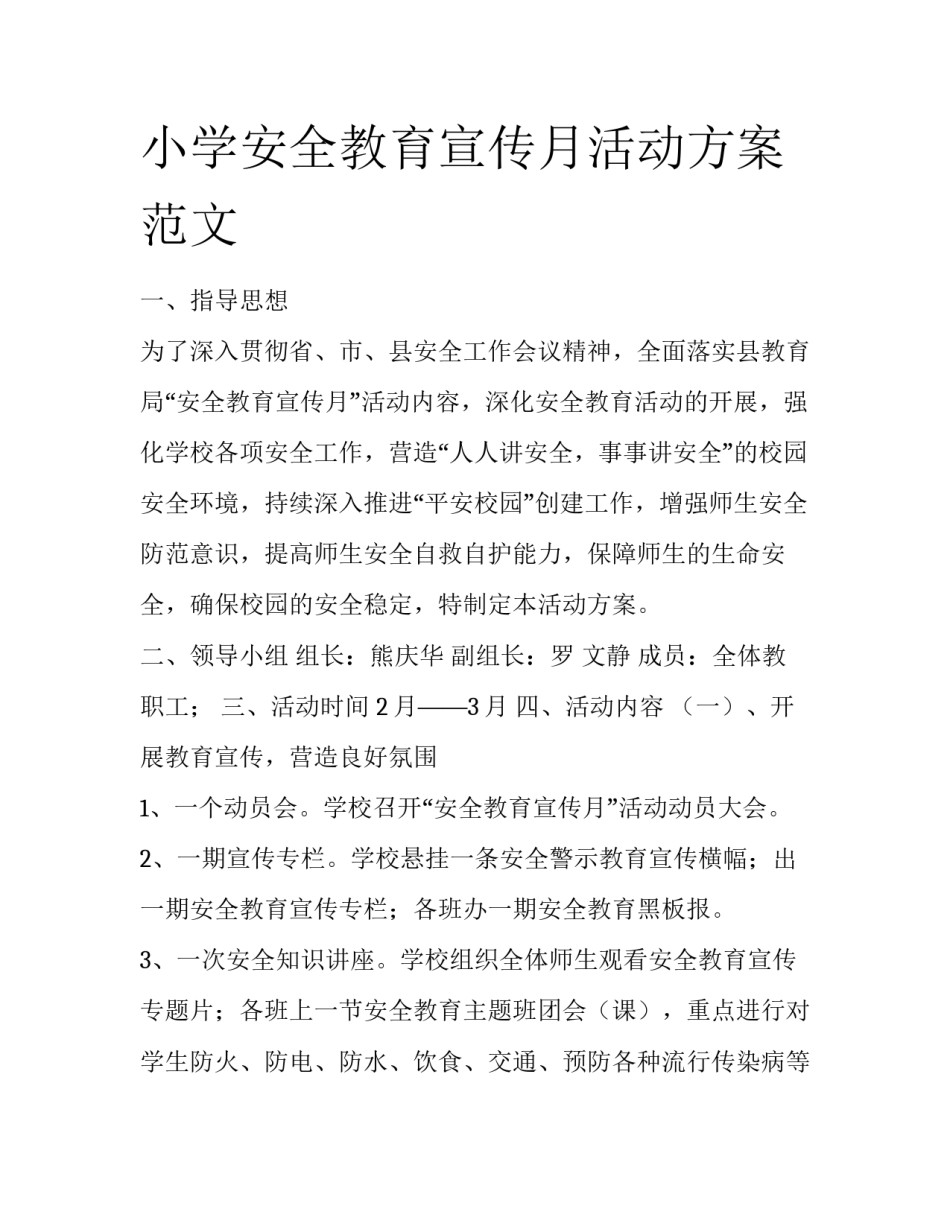 小学安全教育宣传月活动方案范文_第1页