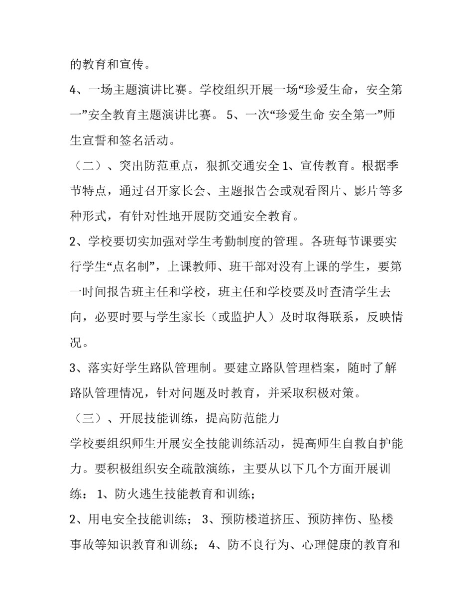 小学安全教育宣传月活动方案范文_第2页