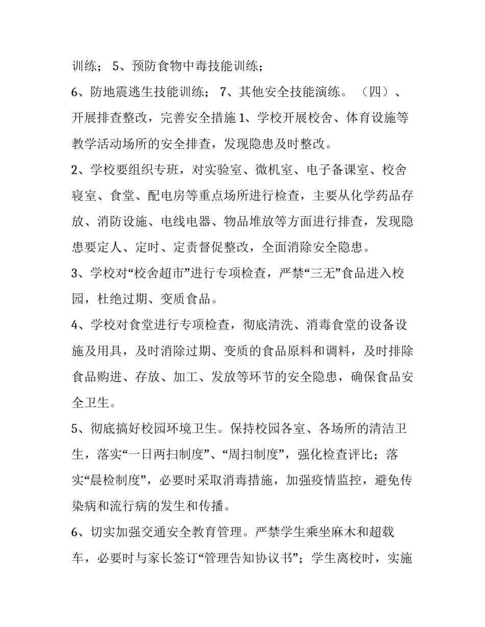 小学安全教育宣传月活动方案范文_第3页