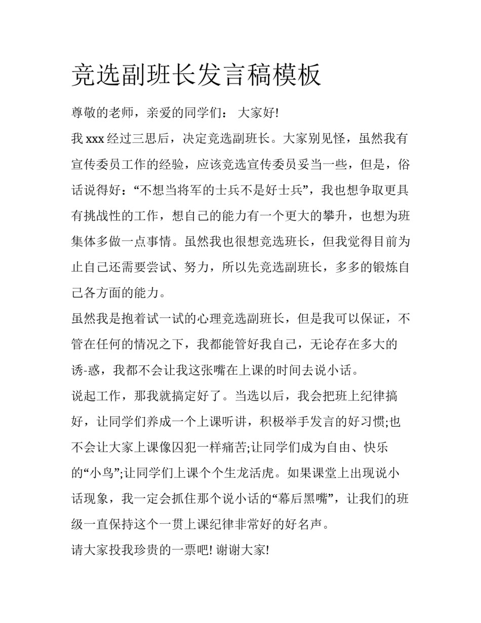 竞选副班长发言稿模板_第1页