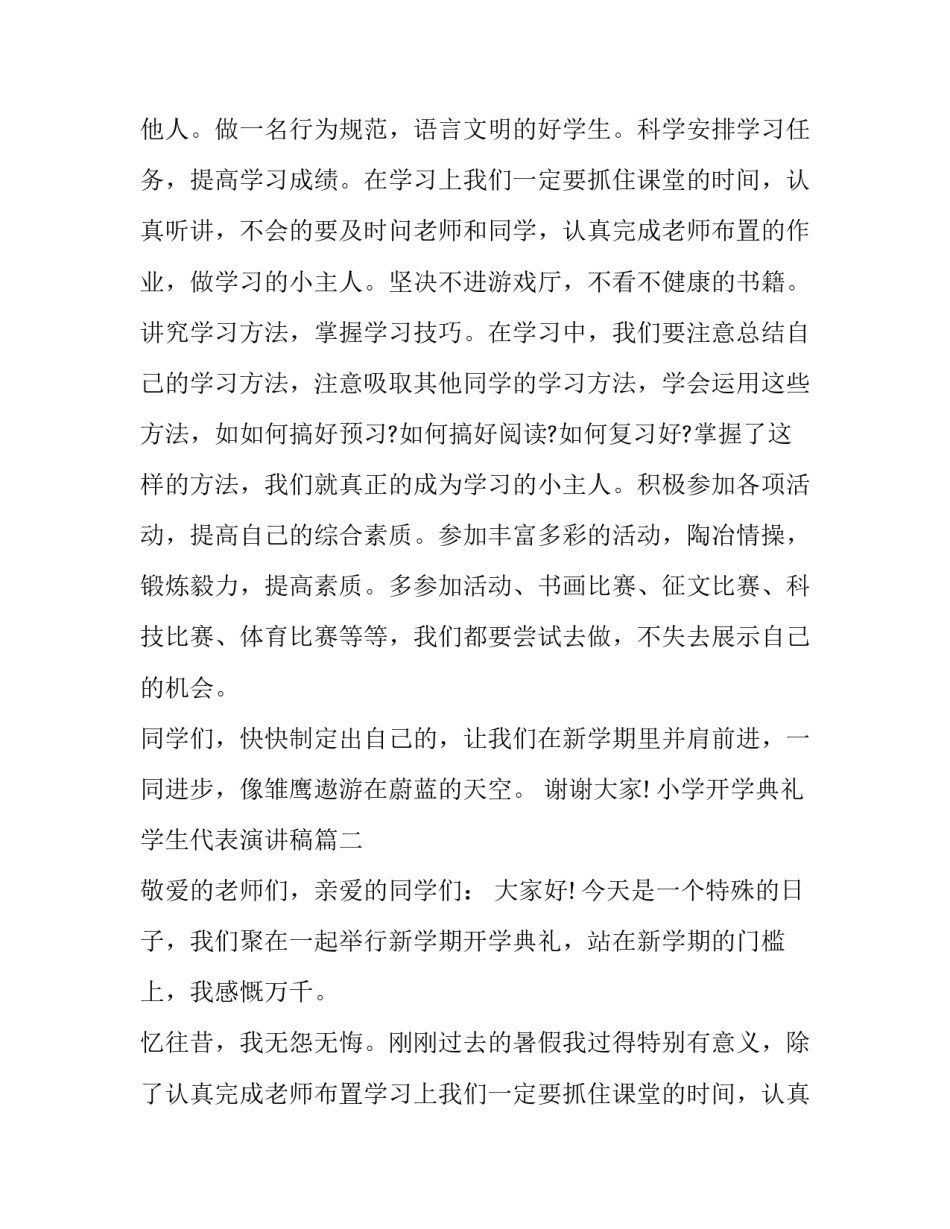 小学开学典礼学生代表演讲稿(汇总11篇)_第2页
