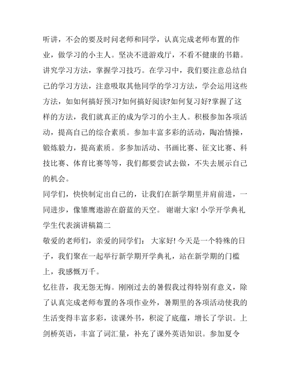 小学开学典礼学生代表演讲稿(汇总11篇)_第3页