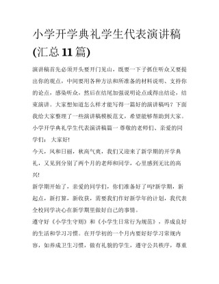 小学开学典礼学生代表演讲稿(汇总11篇)