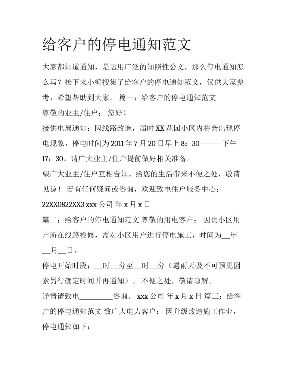 给客户的停电通知范文_第1页