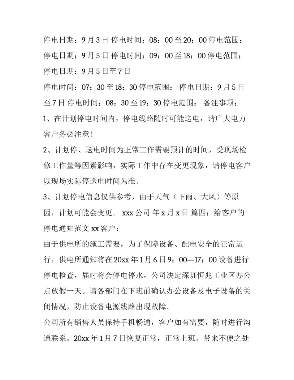 给客户的停电通知范文_第2页