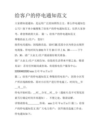 给客户的停电通知范文