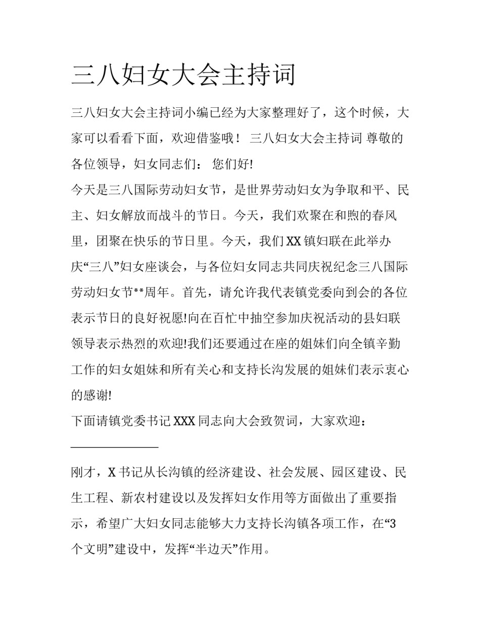 三八妇女大会主持词_第1页