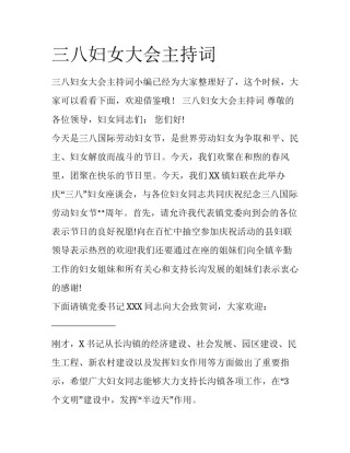 三八妇女大会主持词