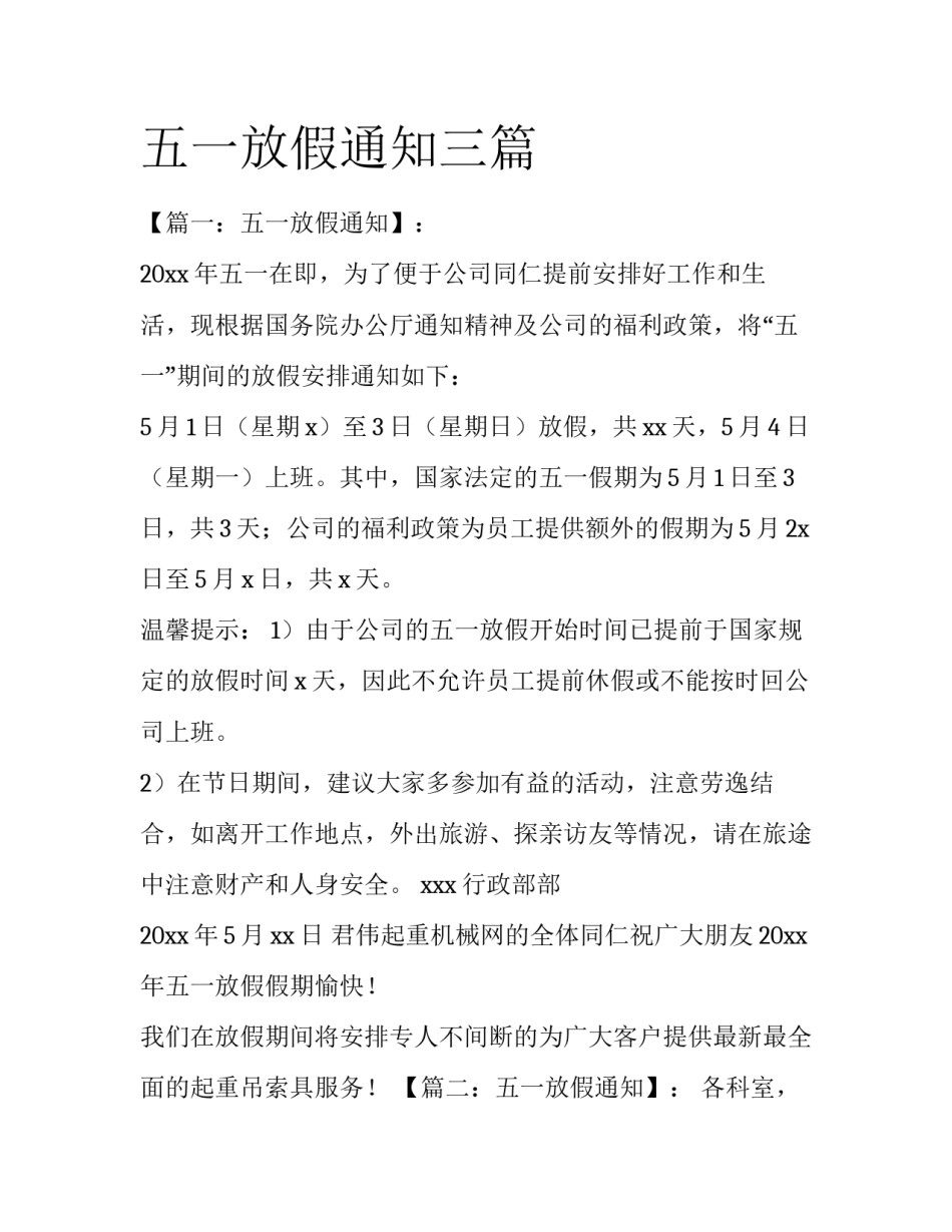 五一放假通知三篇_第1页
