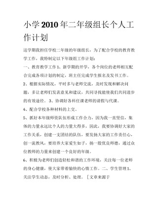 小学2010年二年级组长个人工作计划