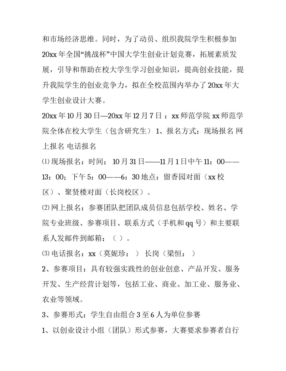 2023年大学生创业计划书word文档 创业计划书(5篇)_第3页