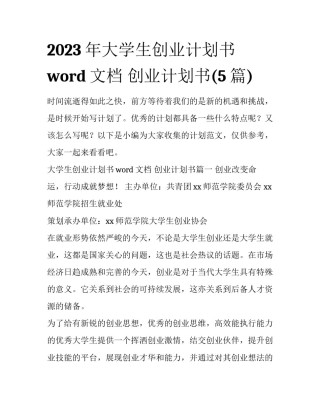 2023年大学生创业计划书word文档 创业计划书(5篇)