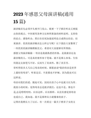 2023年感恩父母演讲稿(通用15篇)