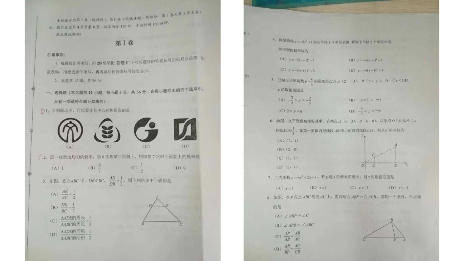和平区2018-2019上学期期末初三数学试题.pdf_第1页