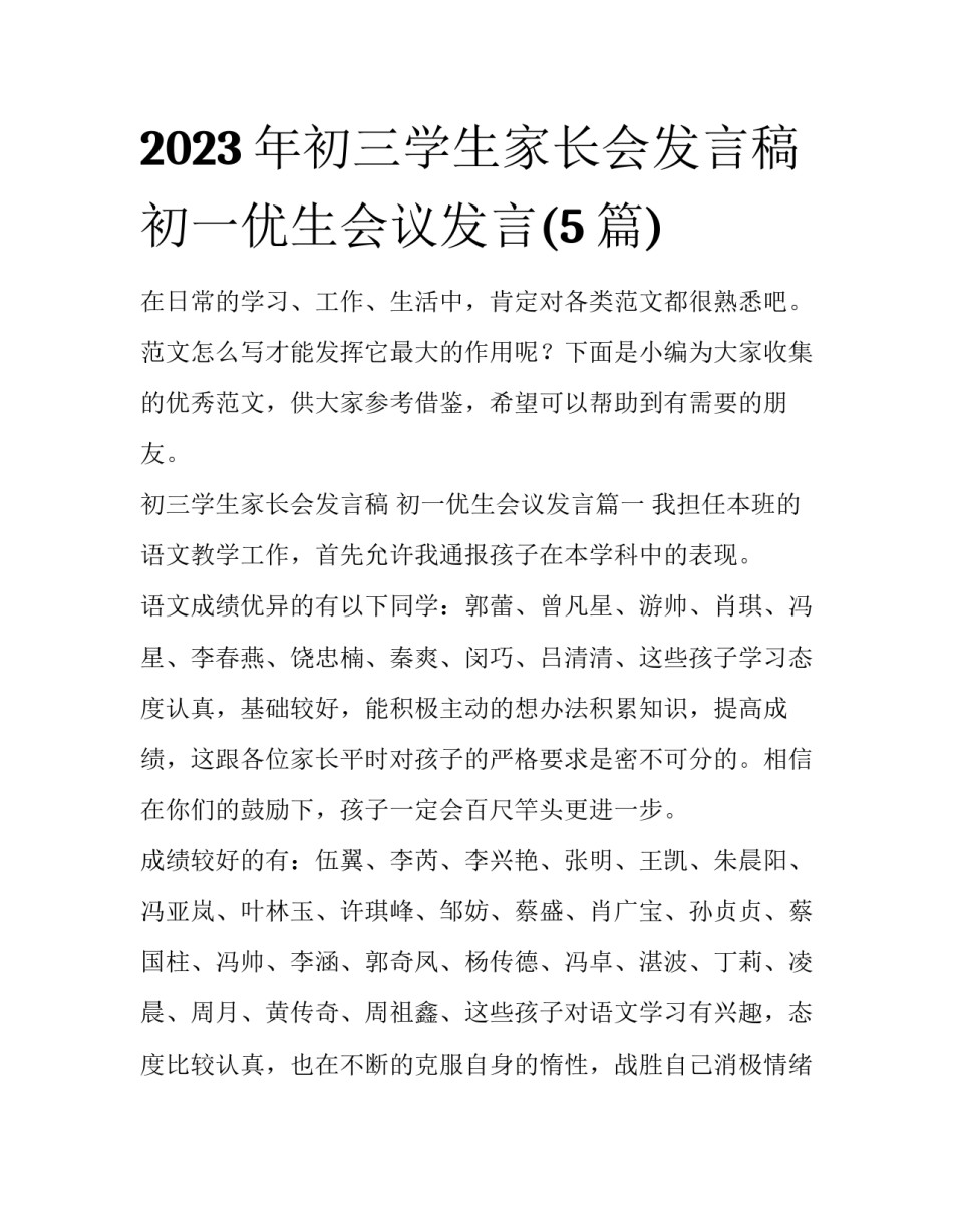2023年初三学生家长会发言稿 初一优生会议发言(5篇)_第1页