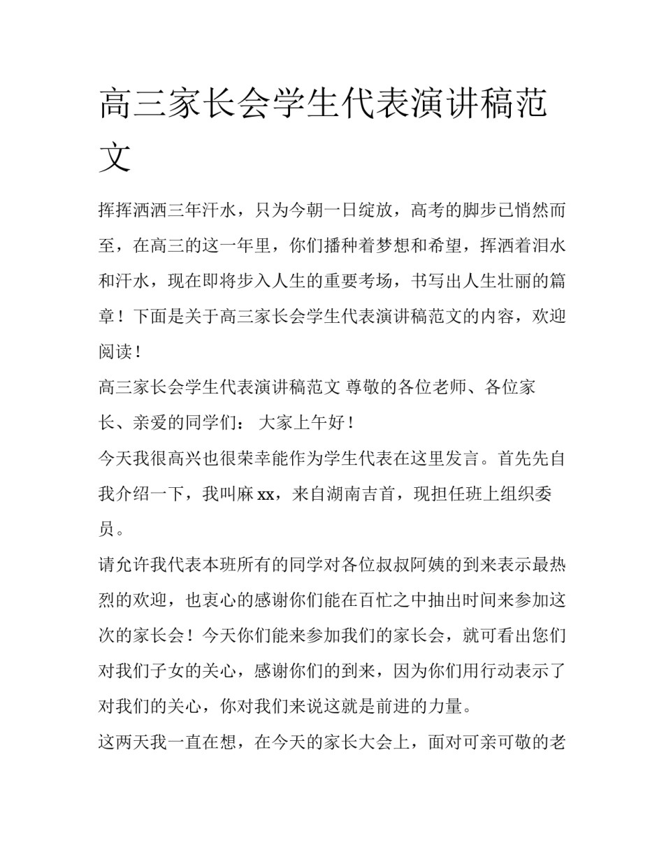 高三家长会学生代表演讲稿范文_第1页