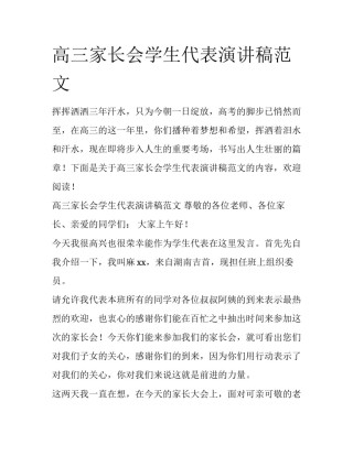高三家长会学生代表演讲稿范文