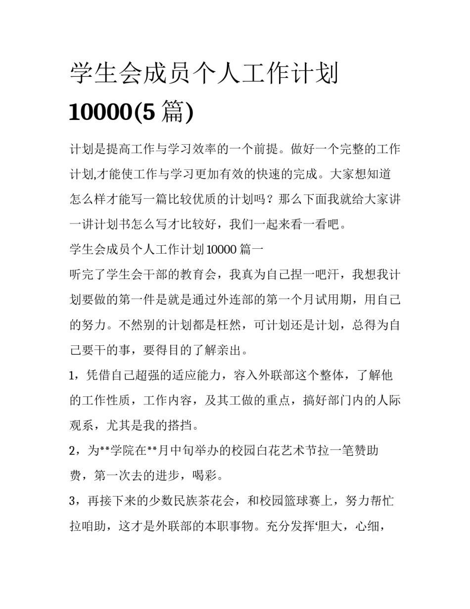 学生会成员个人工作计划10000(5篇)_第1页