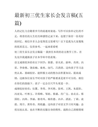 最新初三优生家长会发言稿(五篇)